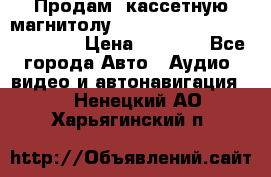  Продам, кассетную магнитолу JVC ks-r500 (Made in Japan) › Цена ­ 1 000 - Все города Авто » Аудио, видео и автонавигация   . Ненецкий АО,Харьягинский п.